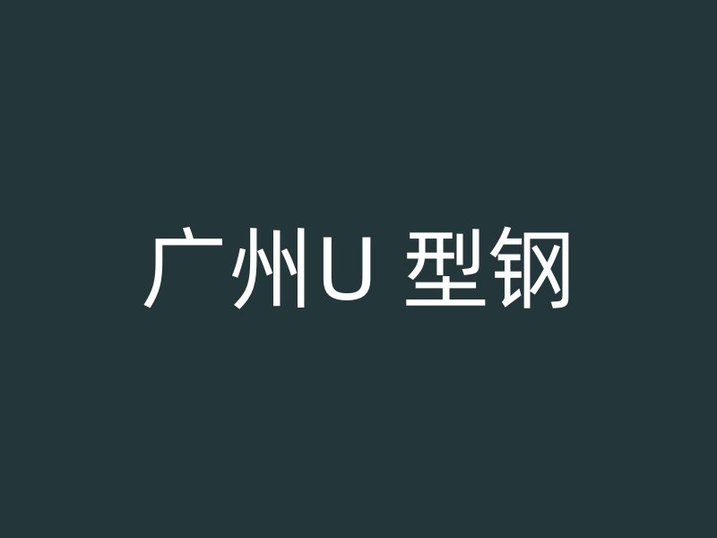 廣州U 型鋼