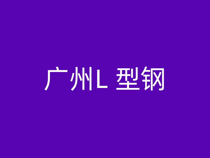 廣州L 型鋼
