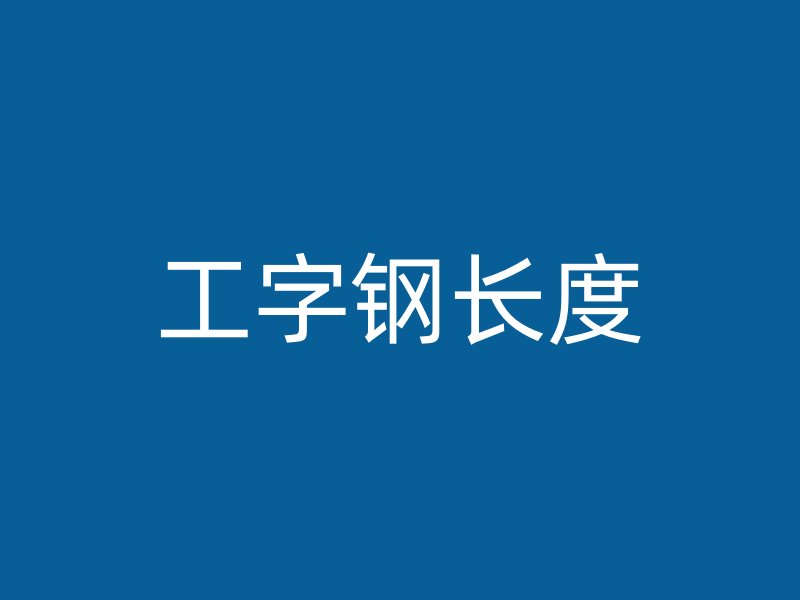 工字鋼長度
