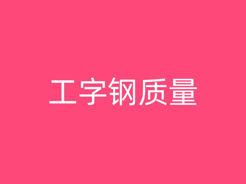 工字鋼質量