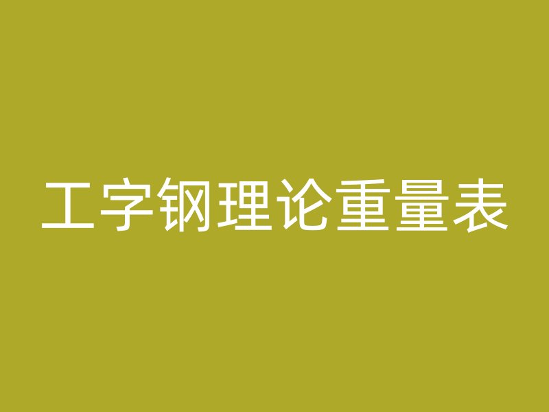 工字鋼理論重量表