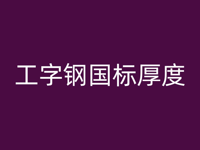 工字鋼國標厚度