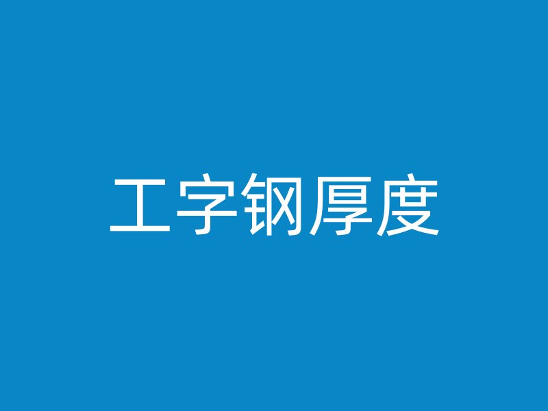 工字鋼厚度
