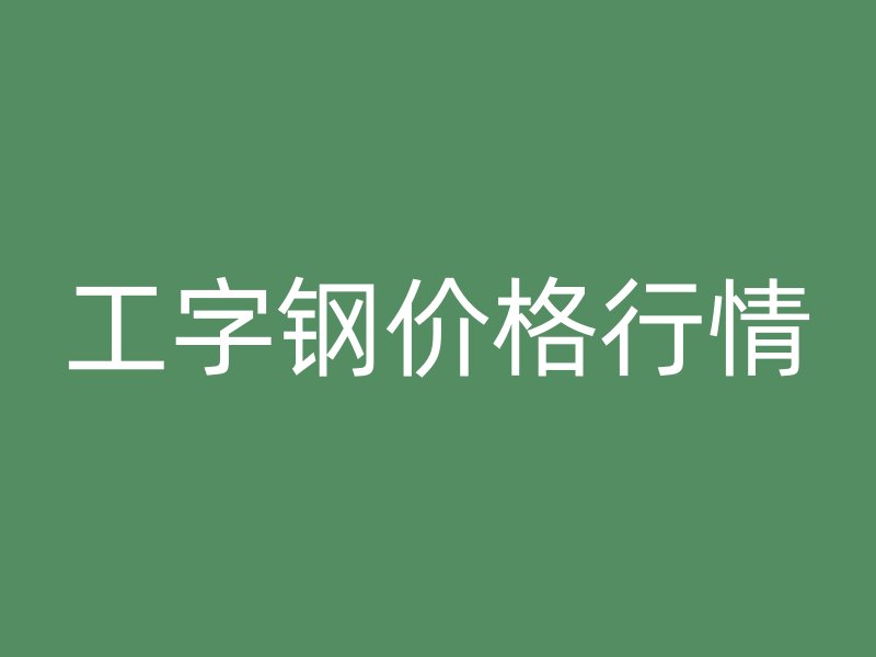 工字鋼價格行情