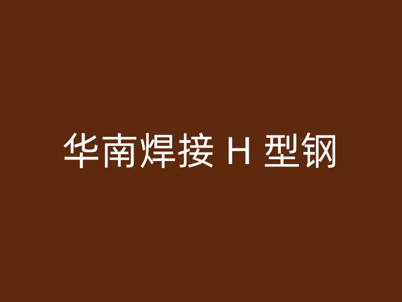華南焊接 H 型鋼