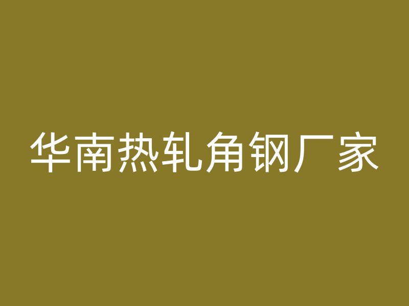 華南熱軋角鋼廠家