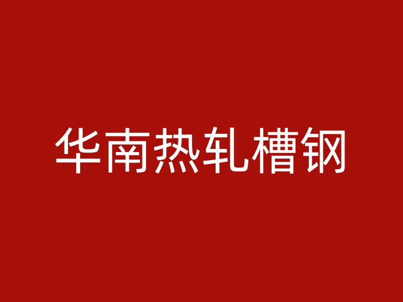 華南熱軋槽鋼