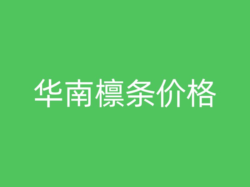 華南檁條價格