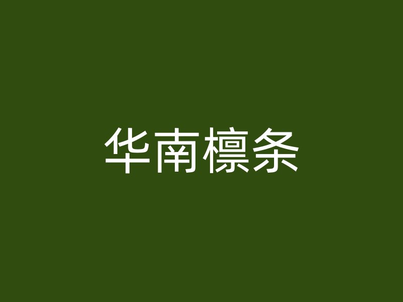 華南檁條