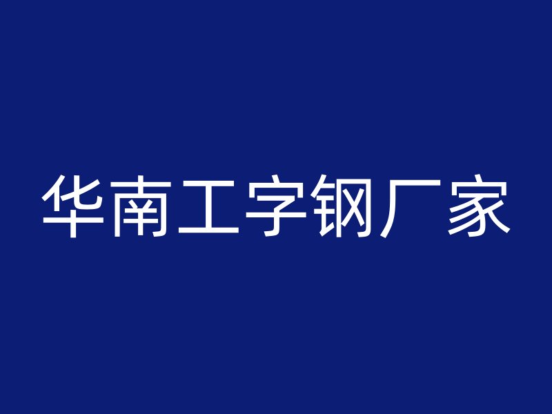 華南工字鋼廠家