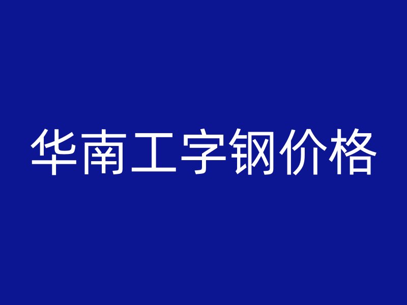 華南工字鋼價格