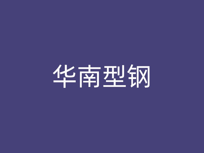華南型鋼