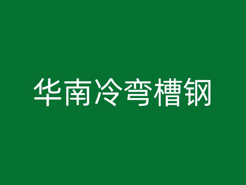 華南冷彎槽鋼