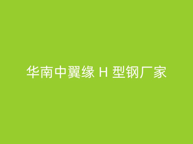 華南中翼緣 H 型鋼廠家