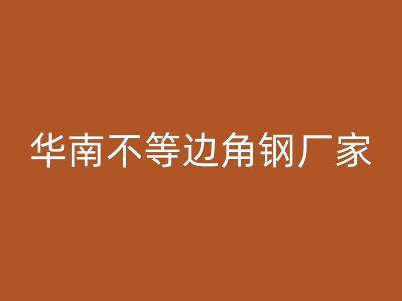 華南不等邊角鋼廠家
