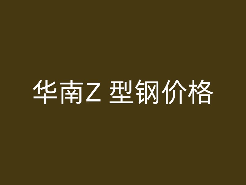 華南Z 型鋼價格