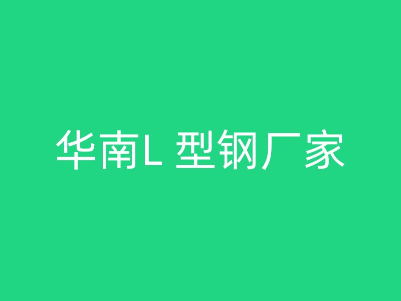 華南L 型鋼廠家