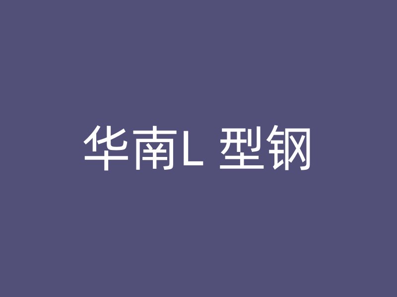 華南L 型鋼