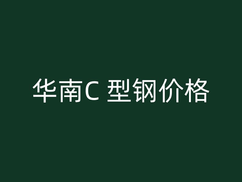 華南C 型鋼價格