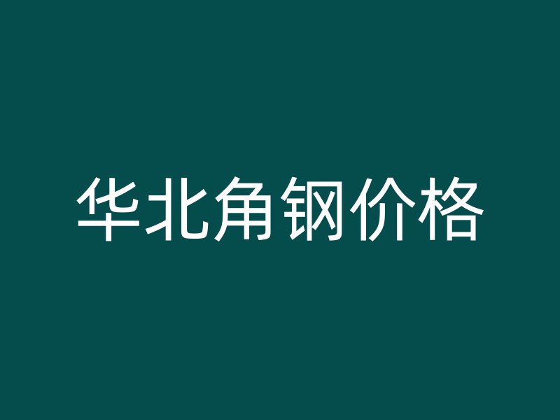 華北角鋼價格
