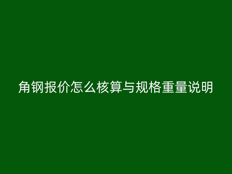 角鋼報價怎么核算與規(guī)格重量說明