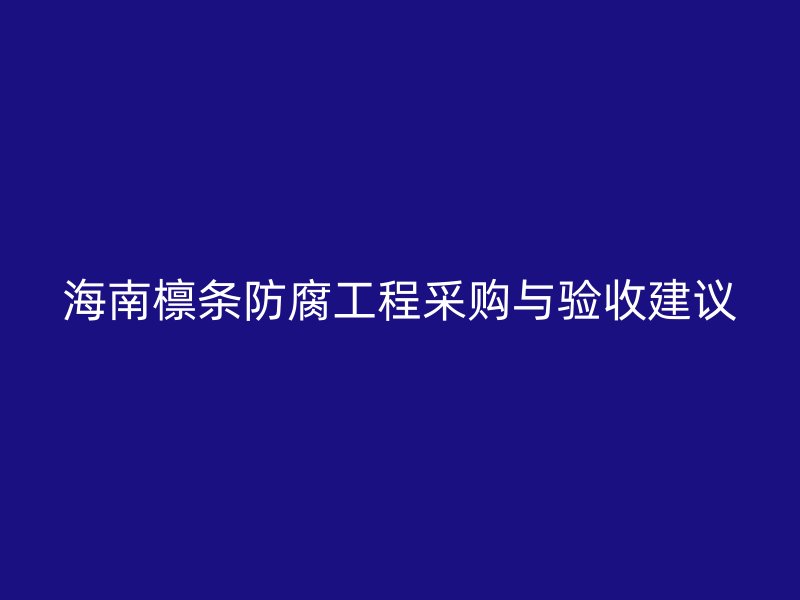 海南檁條防腐工程采購(gòu)與驗(yàn)收建議