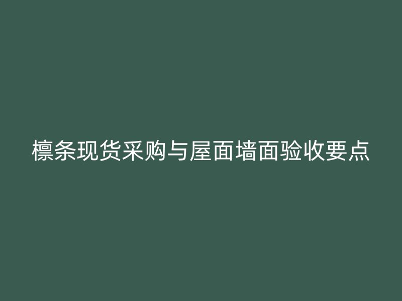 檁條現(xiàn)貨采購(gòu)與屋面墻面驗(yàn)收要點(diǎn)