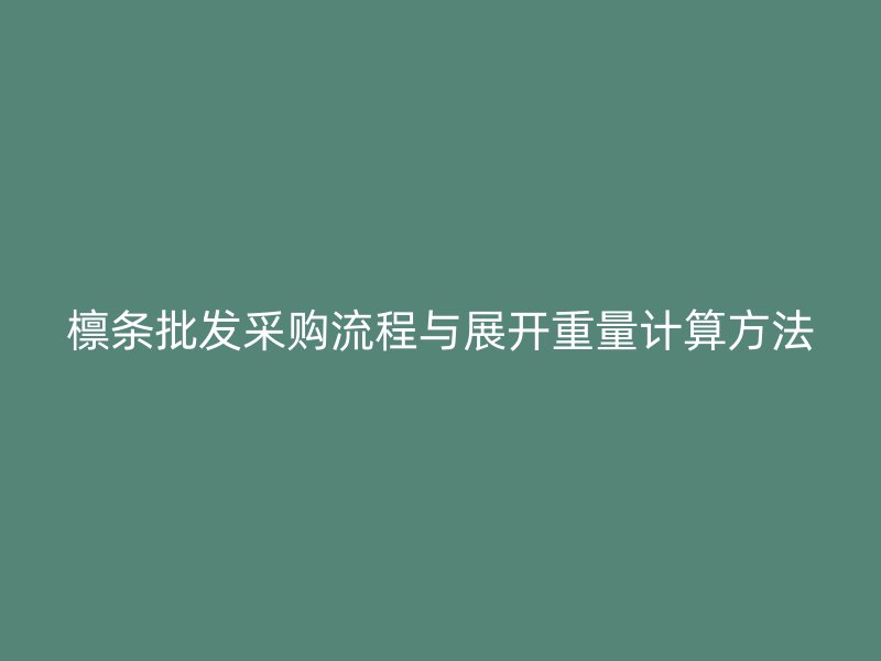 檁條批發(fā)采購(gòu)流程與展開(kāi)重量計(jì)算方法