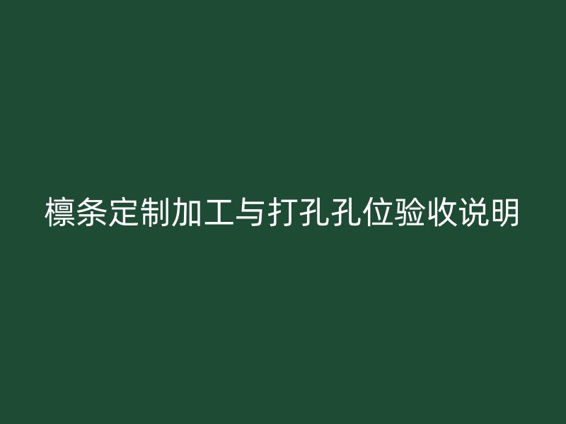 檁條定制加工與打孔孔位驗(yàn)收說(shuō)明