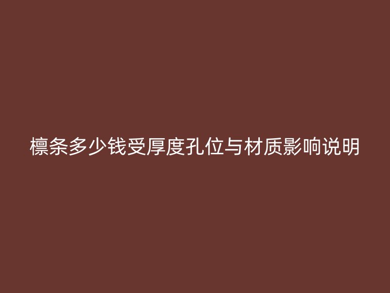 檁條多少錢(qián)受厚度孔位與材質(zhì)影響說(shuō)明