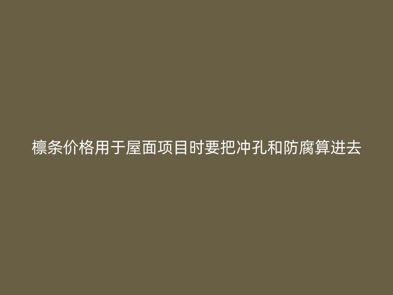 檁條價(jià)格用于屋面項(xiàng)目時(shí)要把沖孔和防腐算進(jìn)去