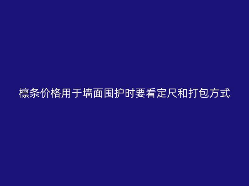檁條價(jià)格用于墻面圍護(hù)時(shí)要看定尺和打包方式