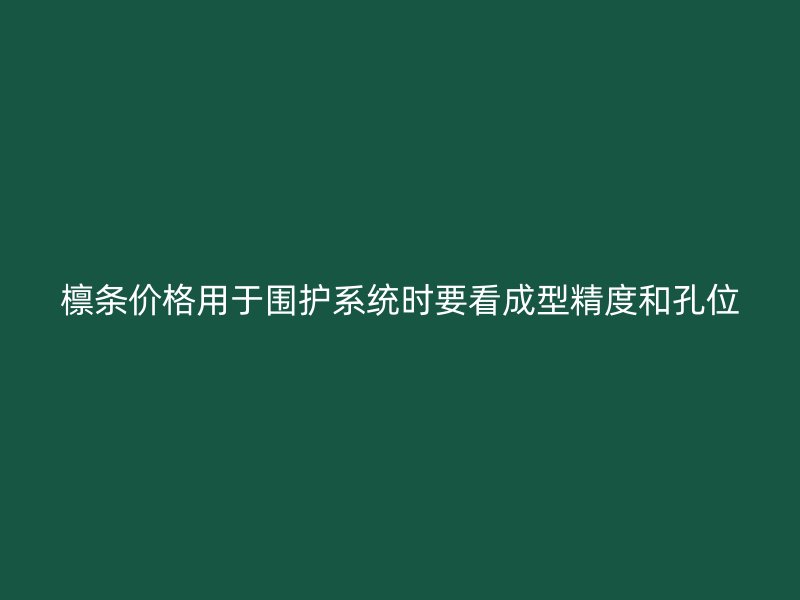 檁條價(jià)格用于圍護(hù)系統(tǒng)時(shí)要看成型精度和孔位