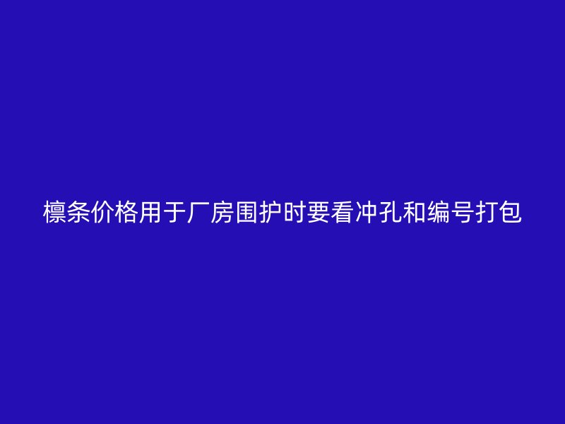 檁條價(jià)格用于廠房圍護(hù)時(shí)要看沖孔和編號打包