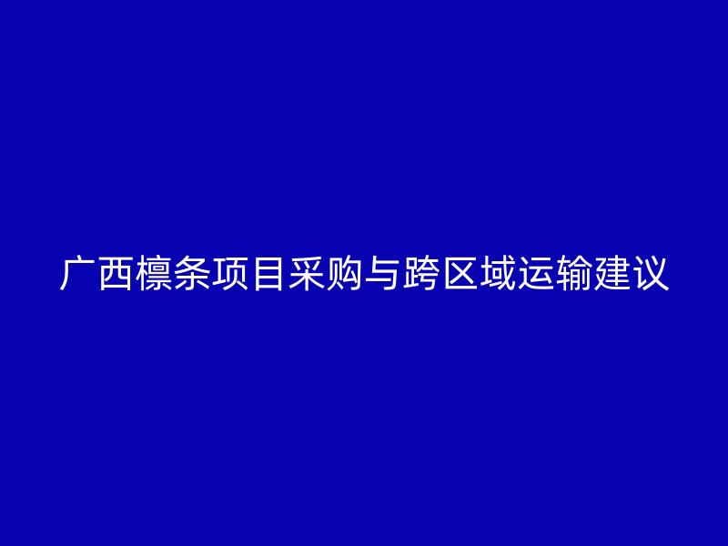 廣西檁條項(xiàng)目采購與跨區(qū)域運(yùn)輸建議
