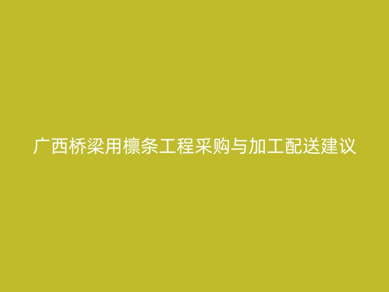 廣西橋梁用檁條工程采購(gòu)與加工配送建議