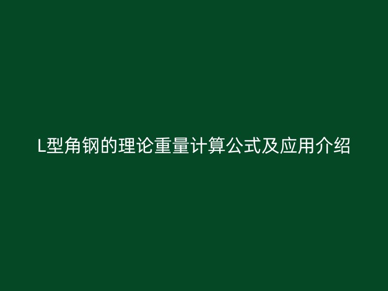 L型角鋼的理論重量計算公式及應(yīng)用介紹