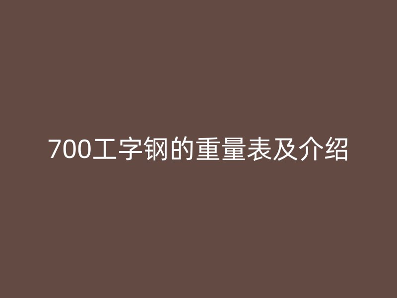 700工字鋼的重量表及介紹
