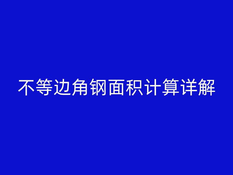 不等邊角鋼面積計(jì)算詳解
