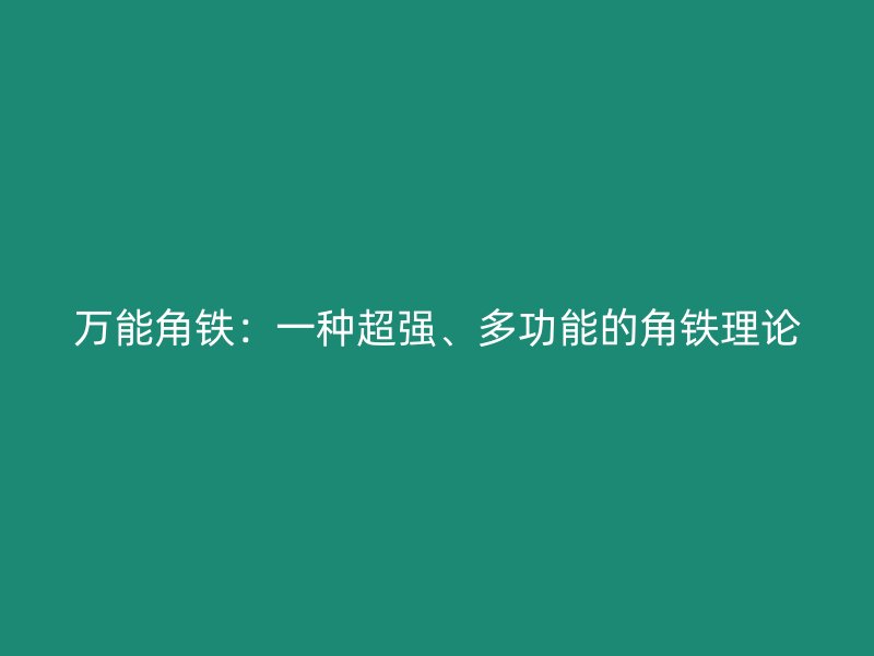 萬(wàn)能角鐵：一種超強(qiáng)、多功能的角鐵理論