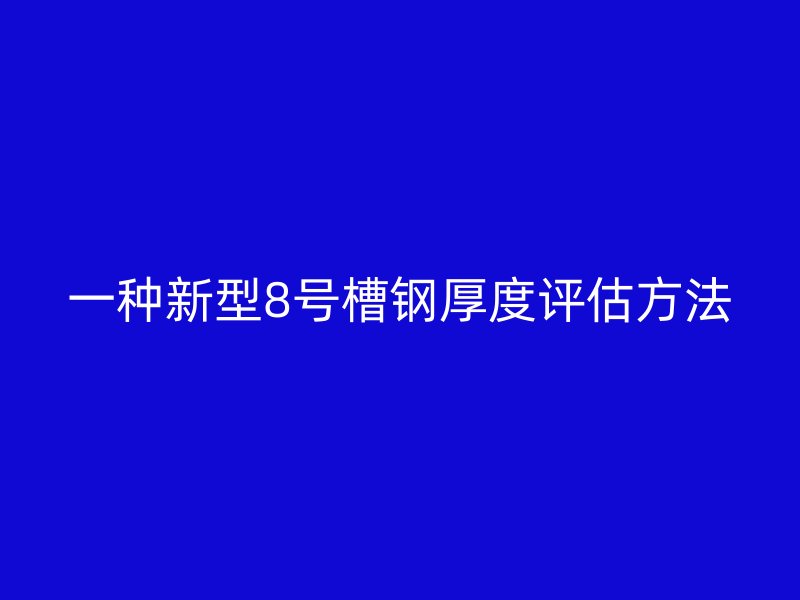 一種新型8號槽鋼厚度評估方法