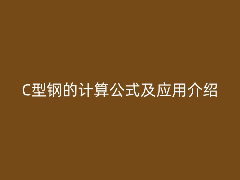 C型鋼的計算公式及應(yīng)用介紹