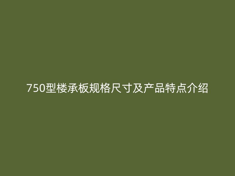 750型樓承板規(guī)格尺寸及產(chǎn)品特點(diǎn)介紹