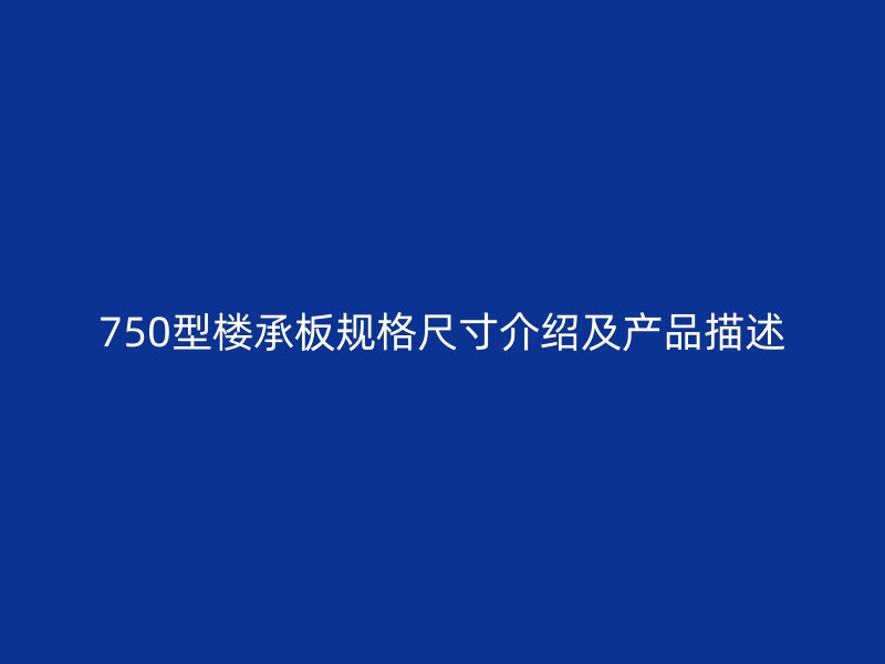 750型樓承板規(guī)格尺寸介紹及產(chǎn)品描述