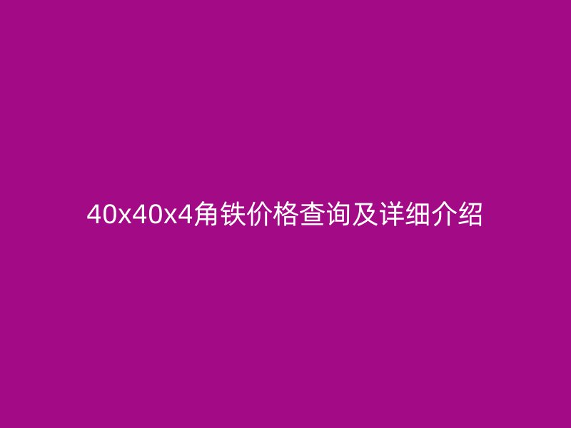 40x40x4角鐵價(jià)格查詢及詳細(xì)介紹