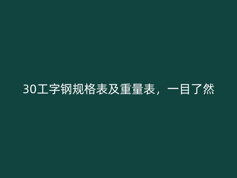 30工字鋼規(guī)格表及重量表，一目了然