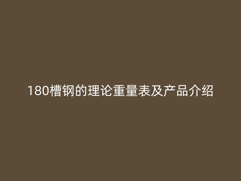 180槽鋼的理論重量表及產(chǎn)品介紹