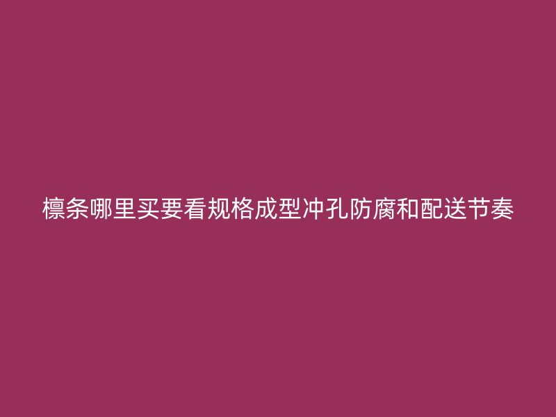 檁條哪里買要看規(guī)格成型沖孔防腐和配送節(jié)奏