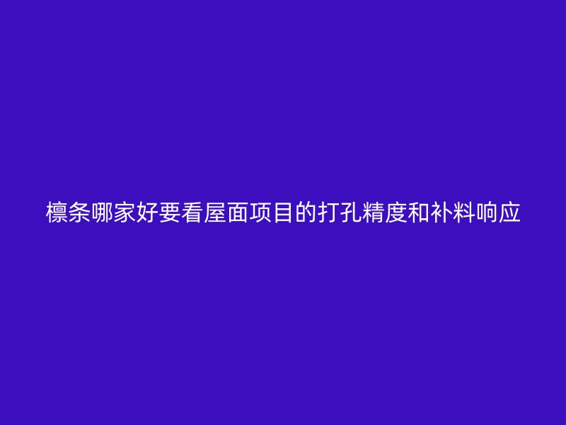 檁條哪家好要看屋面項目的打孔精度和補料響應(yīng)