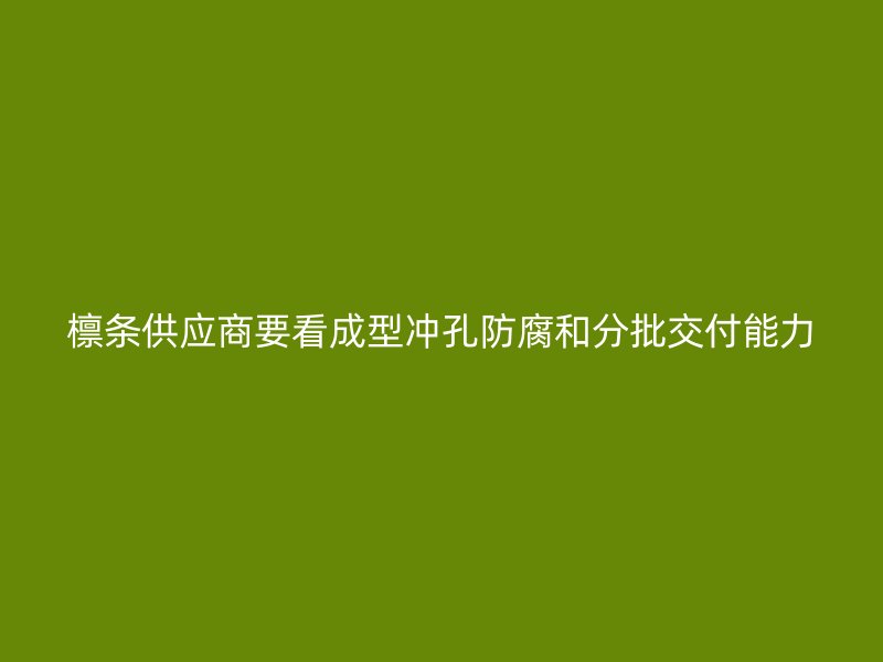 檁條供應(yīng)商要看成型沖孔防腐和分批交付能力